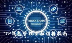 TP钱包管理页面切换指南