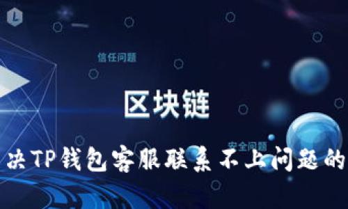 如何解决TP钱包客服联系不上问题的全攻略