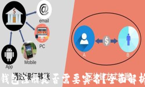 比特币钱包注册是否需要实名?全面解析与指导