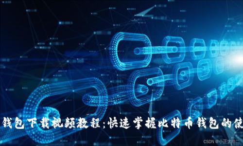 比特币钱包下载视频教程:快速掌握比特币钱包的使用方法