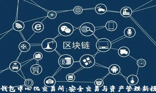 TP钱包中心化交易所:安全交易与资产管理新模式
