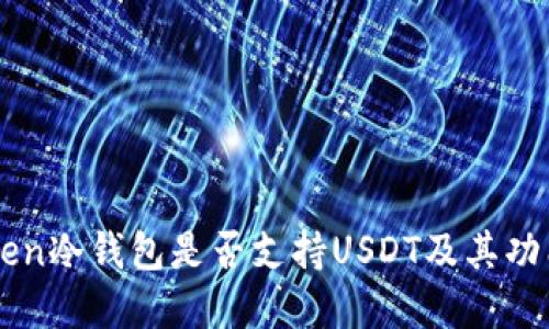 imToken冷钱包是否支持USDT及其功能详解