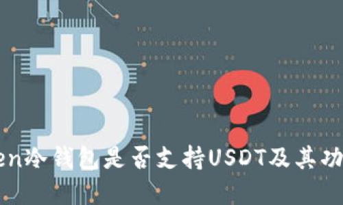 imToken冷钱包是否支持USDT及其功能详解