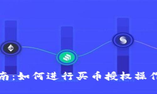 TP钱包新手指南:如何进行买币授权操作视频详细解读