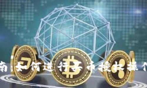 TP钱包新手指南:如何进行买币授权操作视频详细解读