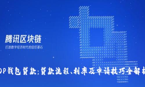 OP钱包贷款:贷款流程、利率及申请技巧全解析