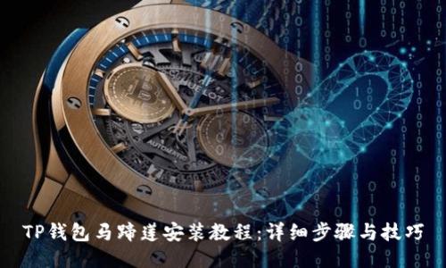 TP钱包马蹄莲安装教程:详细步骤与技巧