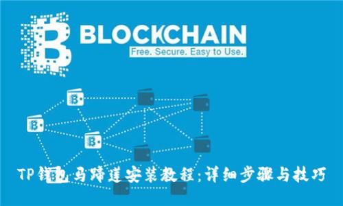 TP钱包马蹄莲安装教程:详细步骤与技巧