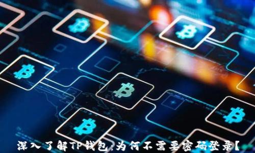 深入了解TP钱包:为何不需要密码登录?