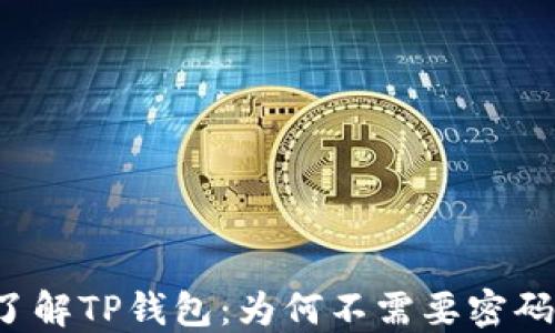深入了解TP钱包:为何不需要密码登录?