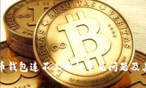 解决比特币钱包连不上网的常见问题及其解决方案