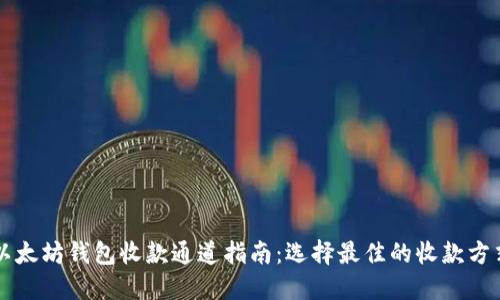 以太坊钱包收款通道指南:选择最佳的收款方式