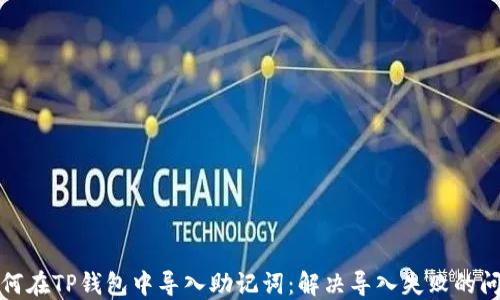 如何在TP钱包中导入助记词:解决导入失败的问题