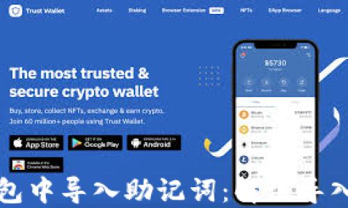如何在TP钱包中导入助记词:解决导入失败的问题