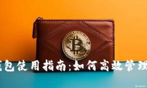 IM Token钱包使用指南:如何高效管理你的PIG币?