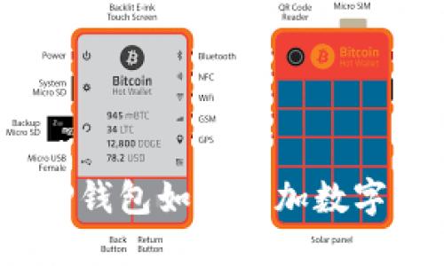 :电脑版TP钱包如何添加数字货币指南