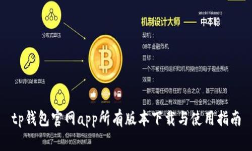 tp钱包官网app所有版本下载与使用指南