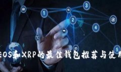 支持EOS和XRP的最佳钱包推