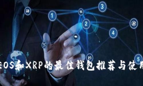 支持EOS和XRP的最佳钱包推荐与使用指南