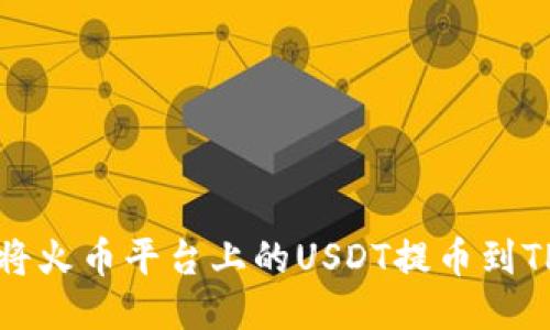 如何将火币平台上的USDT提币到TP钱包