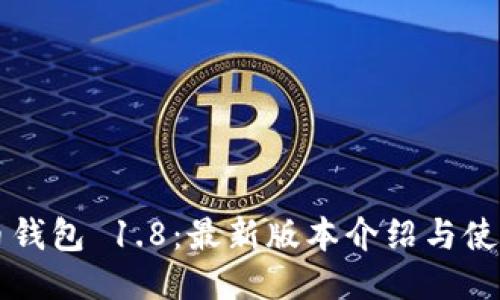 狗狗币钱包 1.8:最新版本介绍与使用指南