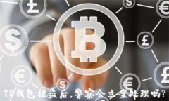 TP钱包被盗后，警察会立案