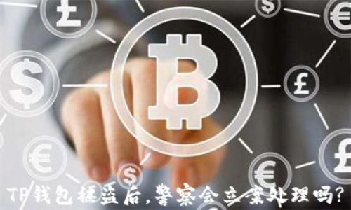 TP钱包被盗后,警察会立案处理吗?