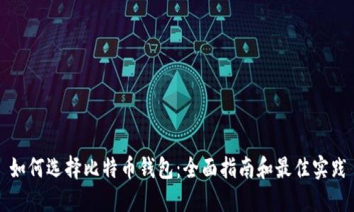 如何选择比特币钱包:全面指南和最佳实践