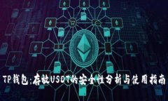 TP钱包：存放USDT的安全性