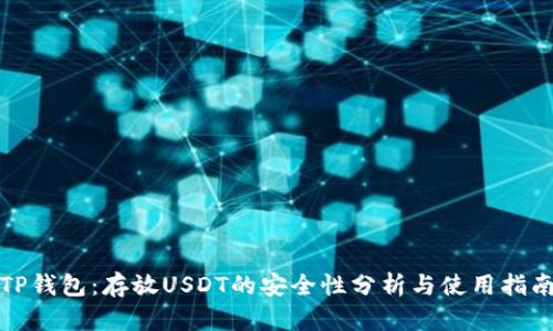 TP钱包:存放USDT的安全性分析与使用指南