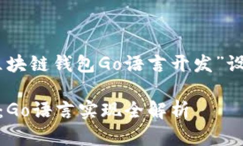 以下是根据您提供的主题“以太坊区块链钱包Go语言开发”设计的、关键词、内容大纲和相关问题。
### 以太坊区块链钱包开发指南:Go语言实现全解析