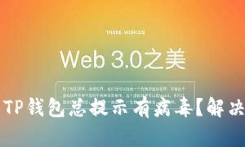 为何下载TP钱包总提示有病毒?解决方案详解