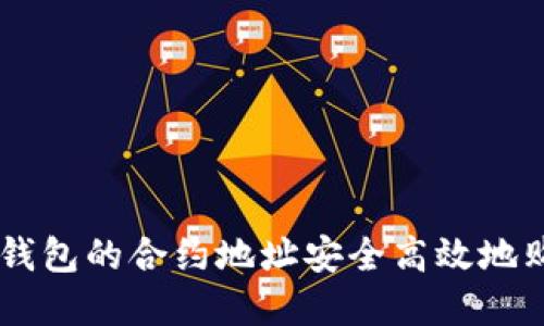 怎样使用TP钱包的合约地址安全高效地购买数字货币