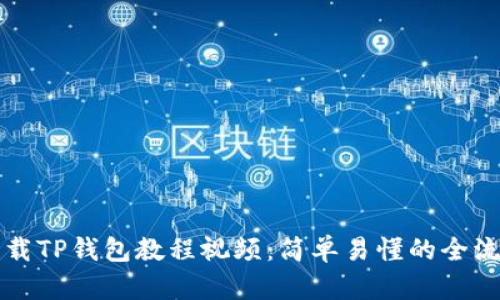 如何下载TP钱包教程视频:简单易懂的全流程指南