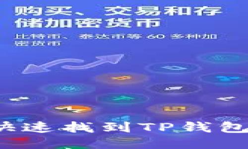 如何快速找到TP钱包账户?
