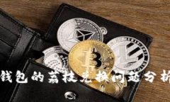 安卓系统TP钱包的荔枝兑换