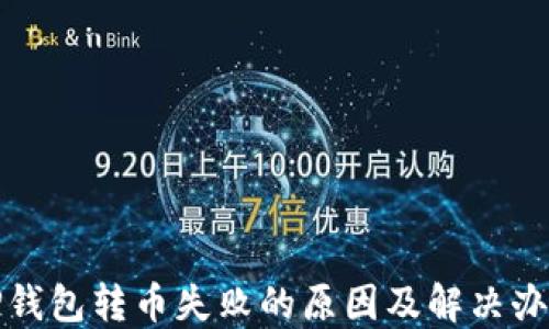 TP钱包转币失败的原因及解决办法