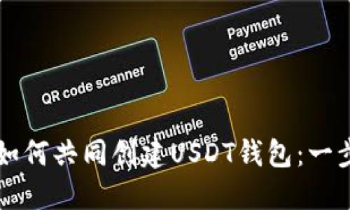### 如何共同创建USDT钱包:一步步指导