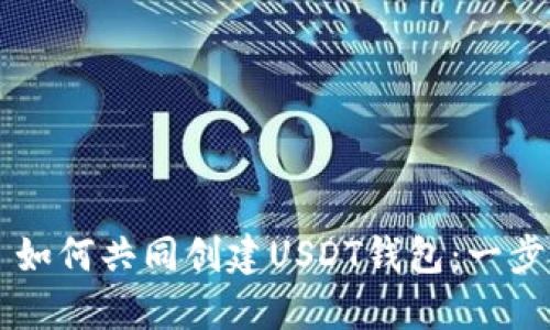 ### 如何共同创建USDT钱包:一步步指导
