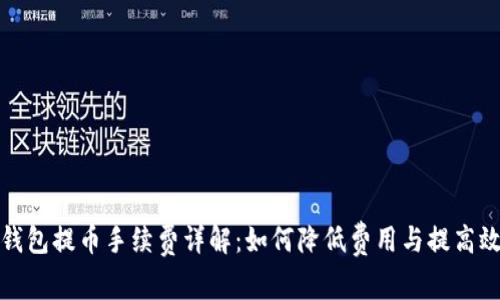 TP钱包提币手续费详解:如何降低费用与提高效率