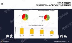 瑞波币钱包推荐：最佳选