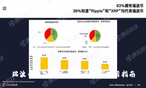 瑞波币钱包推荐:最佳选择与使用指南