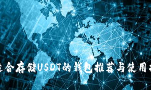 最适合存储USDT的钱包推荐与使用指南