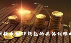 和标签: 火币网提币到TP钱