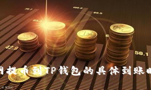 和标签
: 火币网提币到TP钱包的具体到账时间解析