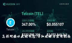怎样对接以太坊钱包：详