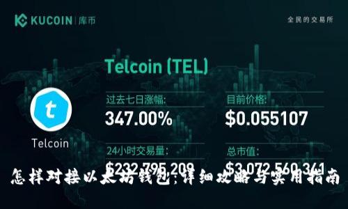 怎样对接以太坊钱包:详细攻略与实用指南