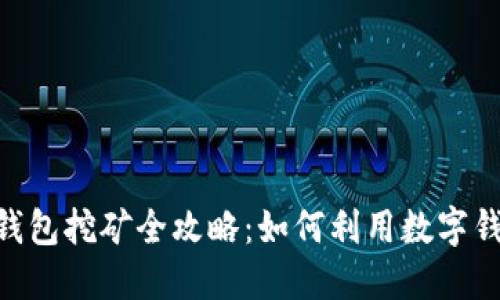 Token Pocket 钱包挖矿全攻略:如何利用数字钱包获取更多收益