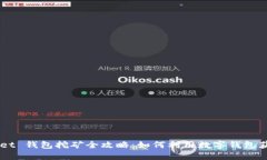 Token Pocket 钱包挖矿全攻略
