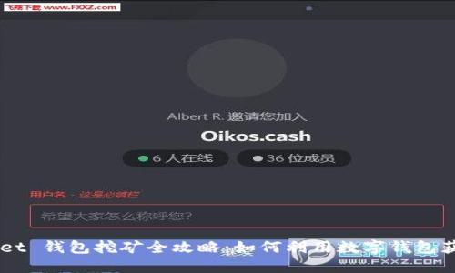 Token Pocket 钱包挖矿全攻略:如何利用数字钱包获取更多收益